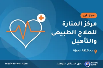 مركز المنارة للعلاج الطبيعى والتأهيل – مركز طبي في محافظة الجيزة