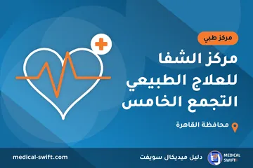 مركز الشفا للعلاج الطبيعي التجمع الخامس – مركز طبي في محافظة القاهرة