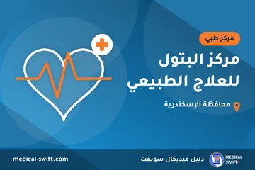 مركز البتول للعلاج الطبيعي – مركز طبي في محافظة الإسكندرية