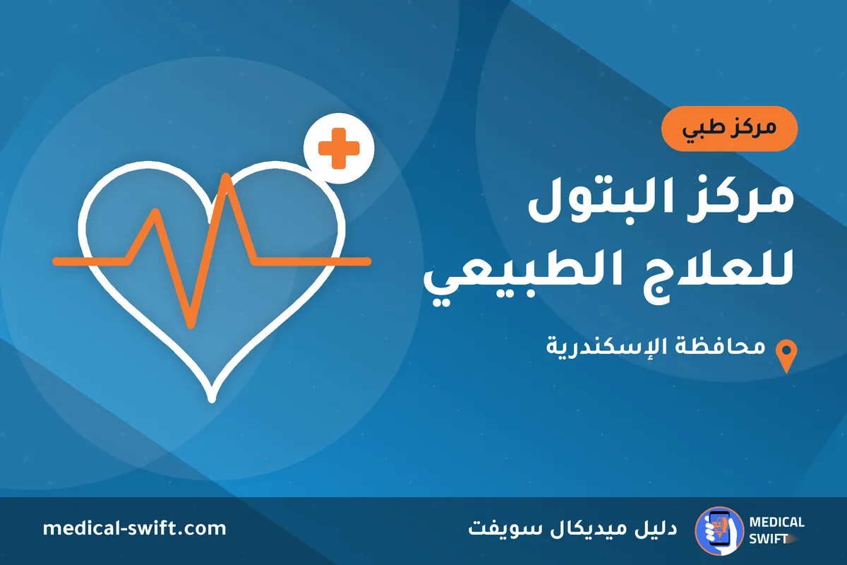 مركز البتول للعلاج الطبيعي – مركز طبي في محافظة الإسكندرية