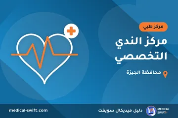 مركز الندي التخصصي – مركز طبي في محافظة الجيزة