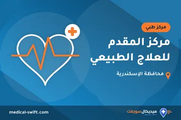 مركز المقدم للعلاج الطبيعي – مركز طبي في محافظة الإسكندرية