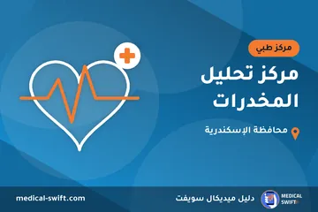مركز تحليل المخدرات – مركز طبي في محافظة الإسكندرية
