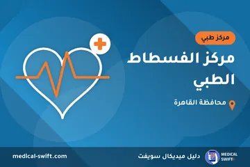 مركز الفسطاط الطبي – مركز طبي في محافظة القاهرة
