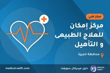 مركز إمكان للعلاج الطبيعى و التأهيل – مركز طبي في محافظة الجيزة