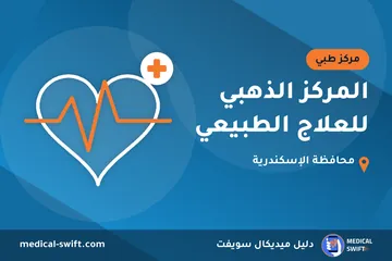 المركز الذهبي للعلاج الطبيعي – مركز طبي في محافظة الإسكندرية