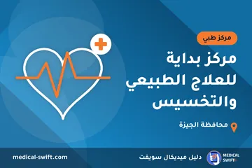 مركز بداية للعلاج الطبيعي والتخسيس – مركز طبي في محافظة الجيزة