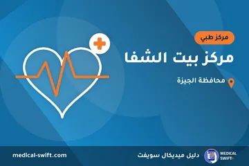 مركز بيت الشفا – مركز طبي في محافظة الجيزة