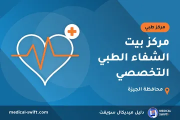 مركز بيت الشفاء الطبي التخصصي – مركز طبي في محافظة الجيزة