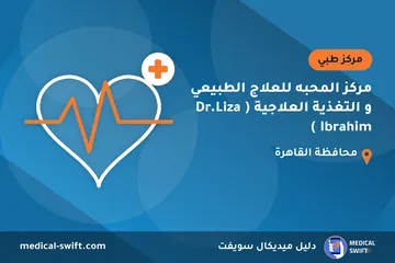 مركز المحبه للعلاج الطبيعي و التغذية العلاجية ( Dr.Liza Ibrahim ) – مركز طبي في محافظة القاهرة