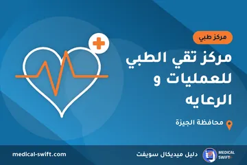مركز تقي الطبي للعمليات و الرعايه – مركز طبي في محافظة الجيزة