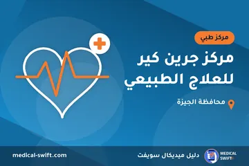 مركز جرين كير للعلاج الطبيعي – مركز طبي في محافظة الجيزة