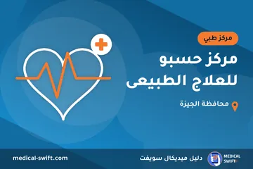 مركز حسبو للعلاج الطبيعى – مركز طبي في محافظة الجيزة