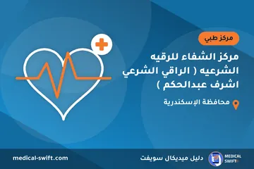 مركز الشفاء للرقيه الشرعيه ( الراقي الشرعي اشرف عبدالحكم ) – مركز طبي في محافظة الإسكندرية