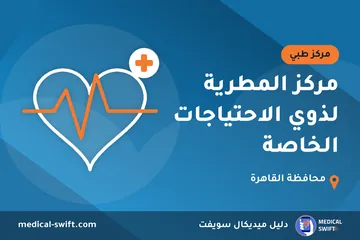 مركز المطرية لذوي الاحتياجات الخاصة – مركز طبي في محافظة القاهرة