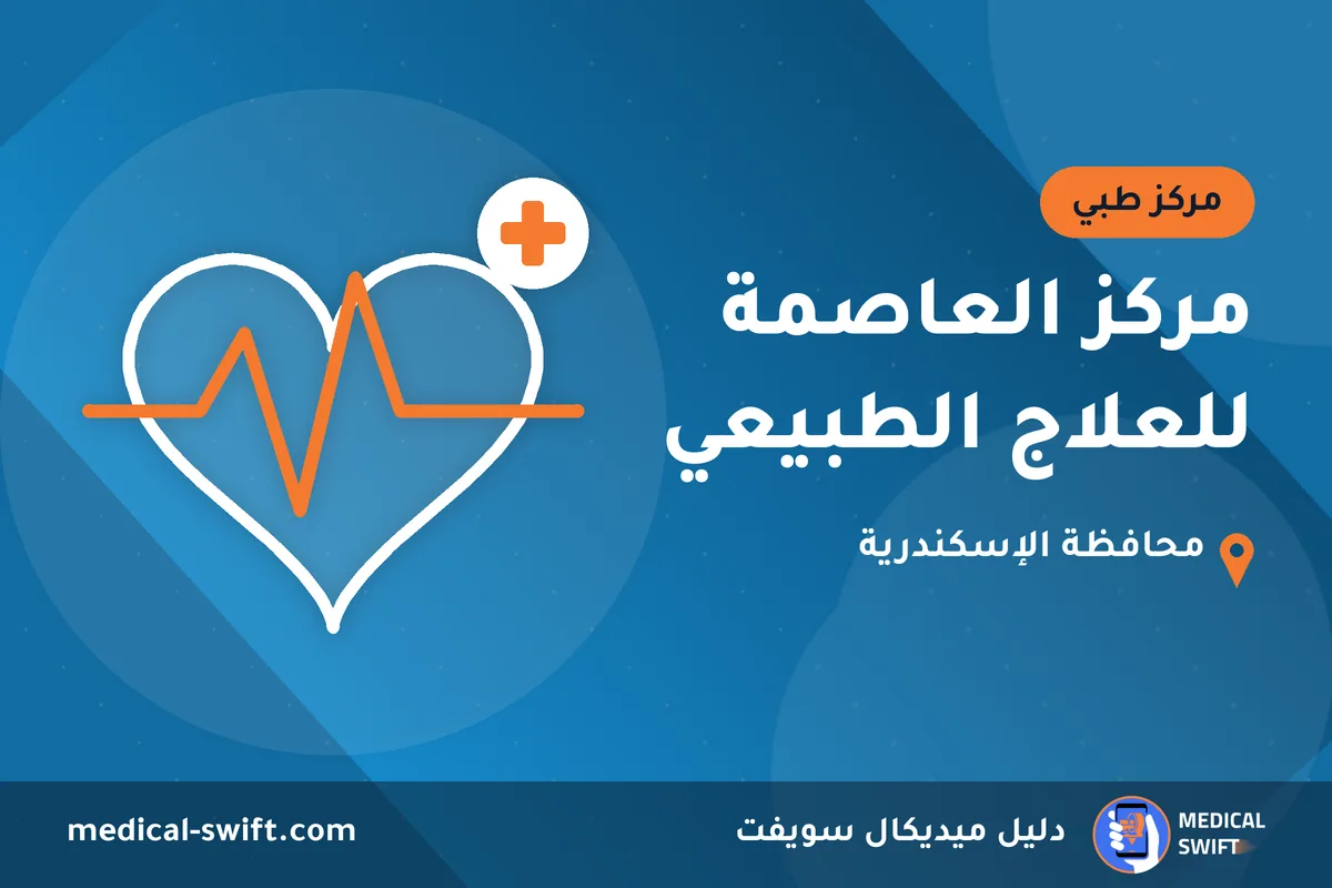 مركز العاصمة للعلاج الطبيعي – مركز طبي في محافظة الإسكندرية