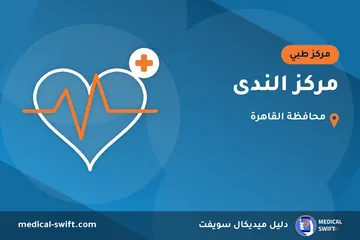 مركز الندى – مركز طبي في محافظة القاهرة
