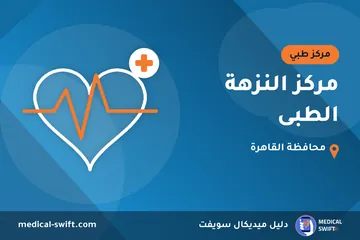 مركز النزهة الطبى – مركز طبي في محافظة القاهرة