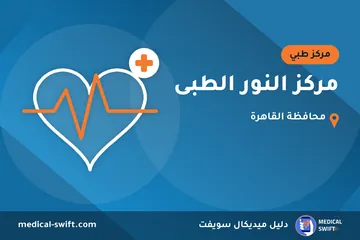 مركز النور الطبى – مركز طبي في محافظة القاهرة
