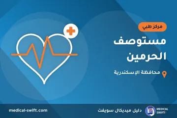 مستوصف الحرمين – مركز طبي في محافظة الإسكندرية