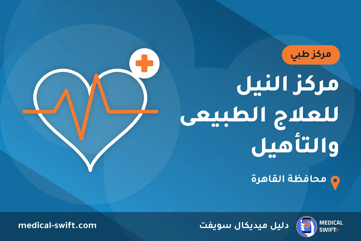 مركز النيل للعلاج الطبيعى والتأهيل – مركز طبي في محافظة القاهرة