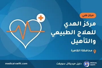 مركز الهدي للعلاج الطبيعي والتأهيل – مركز طبي في محافظة القاهرة