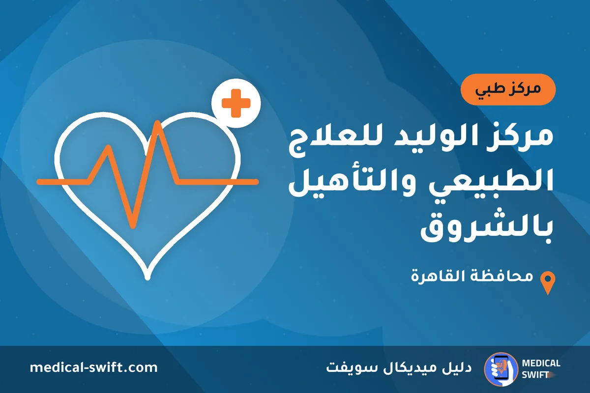 مركز الوليد للعلاج الطبيعي والتأهيل بالشروق – مركز طبي في محافظة القاهرة