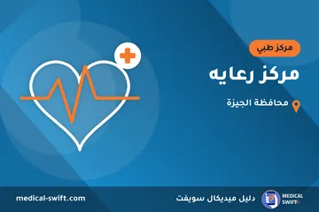 مركز رعايه – مركز طبي في محافظة الجيزة