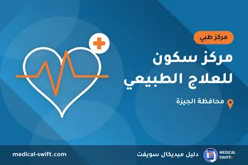 مركز سكون للعلاج الطبيعي – مركز طبي في محافظة الجيزة