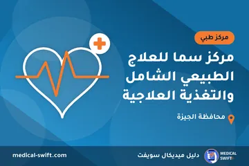 مركز سما للعلاج الطبيعي الشامل والتغذية العلاجية – مركز طبي في محافظة الجيزة