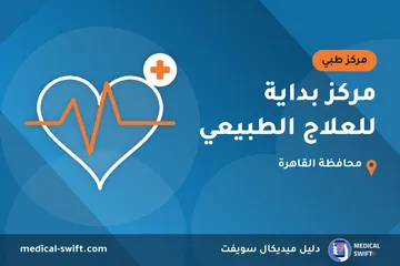مركز بداية للعلاج الطبيعي – مركز طبي في محافظة القاهرة