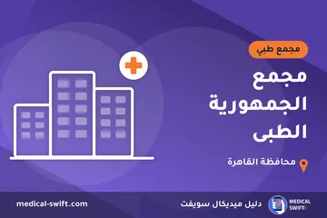 مجمع الجمهورية الطبى – مجمع طبي في محافظة القاهرة