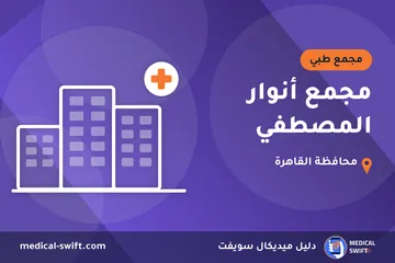 مجمع أنوار المصطفي – مجمع طبي في محافظة القاهرة