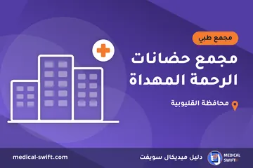 مجمع حضانات الرحمة المهداة – مجمع طبي في محافظة القليوبية