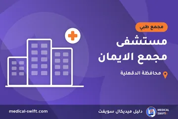 مستشفى مجمع الايمان – مجمع طبي في محافظة الدقهلية