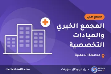 المجمع الخيري والعيادات التخصصية – مجمع طبي في محافظة الدقهلية
