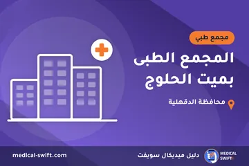 المجمع الطبى بميت الحلوج – مجمع طبي في محافظة الدقهلية