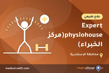Expert physiohouse(مركز الخبراء) – علاج طبيعي في محافظة الإسكندرية