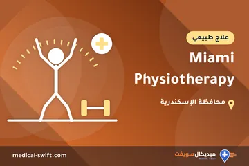 Miami Physiotherapy – علاج طبيعي في محافظة الإسكندرية
