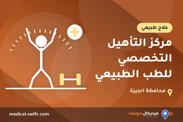 مركز التأهيل التخصصي للطب الطبيعي – علاج طبيعي في محافظة الجيزة