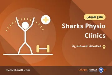 Sharks Physio Clinics – علاج طبيعي في محافظة الإسكندرية