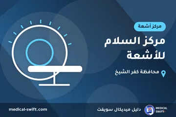 مركز السلام للأشعة – مركز أشعة في محافظة كفر الشيخ