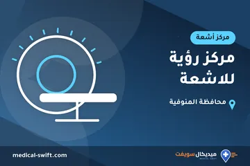 مركز رؤية للاشعة – مركز أشعة في محافظة المنوفية