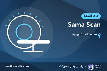 Sama Scan – مركز أشعة في محافظة القليوبية