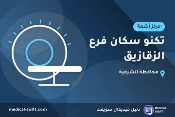 تكنو سكان فرع الزقازيق – مركز أشعة في محافظة الشرقية