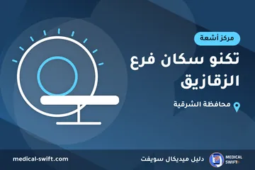 تكنو سكان فرع الزقازيق – مركز أشعة في محافظة الشرقية