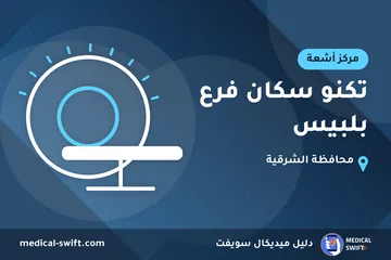 تكنو سكان فرع بلبيس – مركز أشعة في محافظة الشرقية