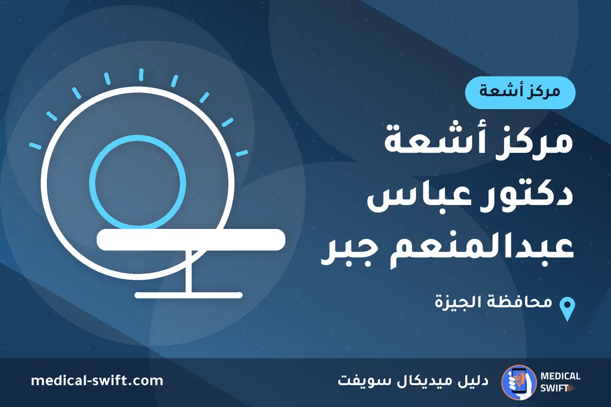 مركز أشعة دكتور عباس عبدالمنعم جبر – مركز أشعة في محافظة الجيزة