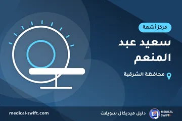 سعيد عبد المنعم – مركز أشعة في محافظة الشرقية