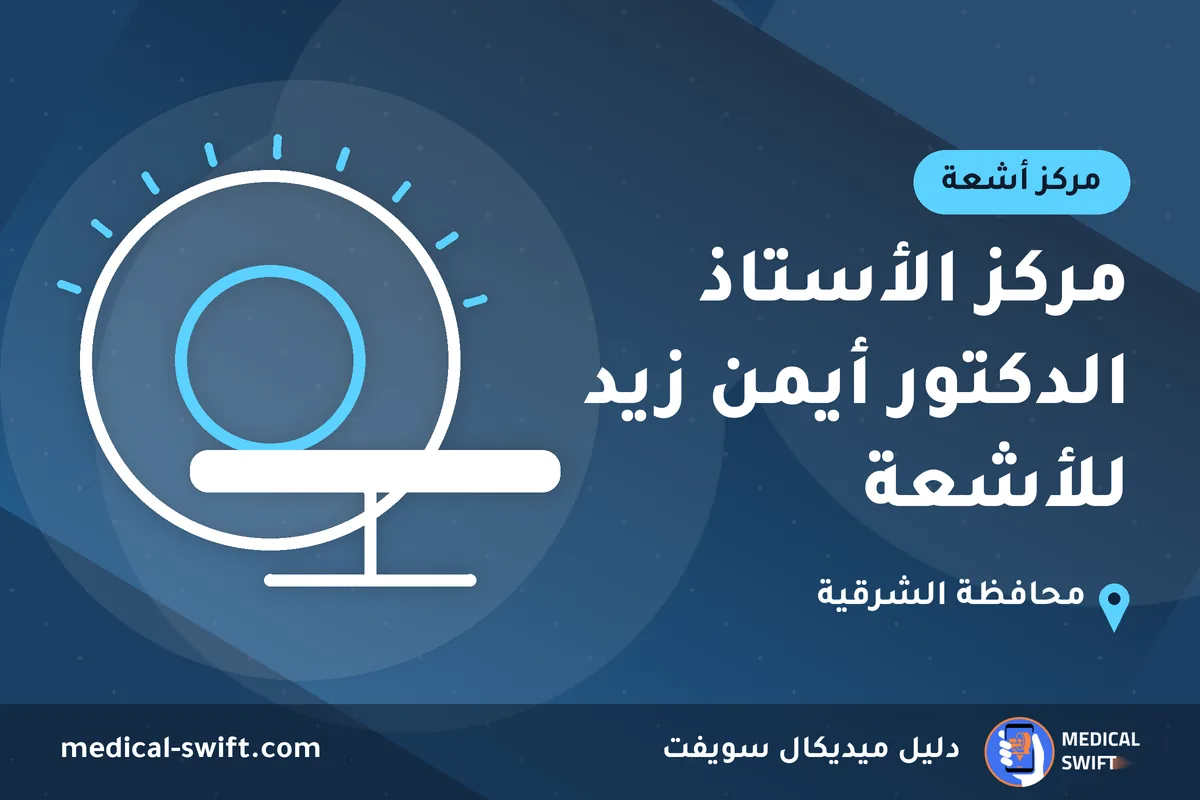 مركز الأستاذ الدكتور أيمن زيد للأشعة – مركز أشعة في محافظة الشرقية